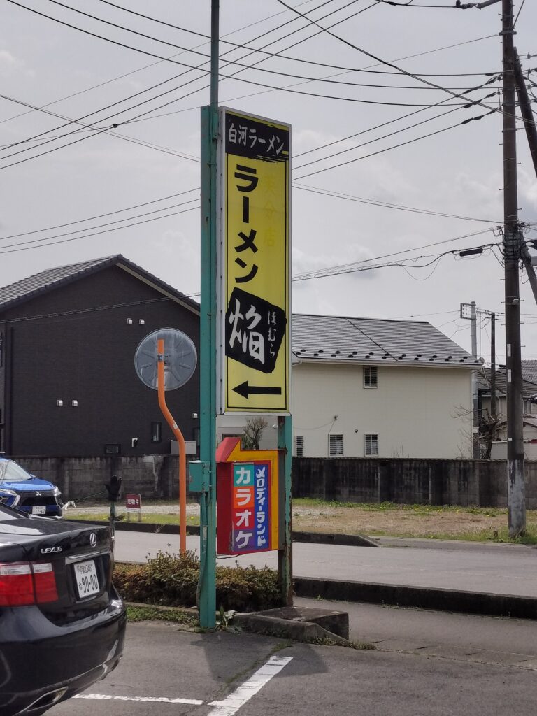Homura Ramen Nasu